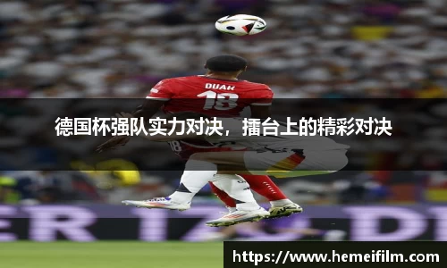 德国杯强队实力对决，擂台上的精彩对决