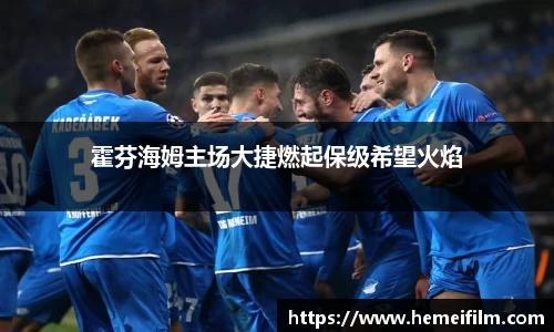 霍芬海姆主场大捷燃起保级希望火焰