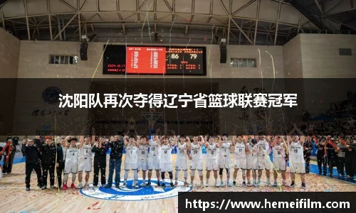 沈阳队再次夺得辽宁省篮球联赛冠军