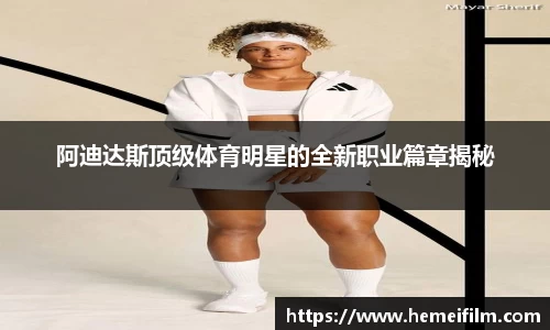 阿迪达斯顶级体育明星的全新职业篇章揭秘