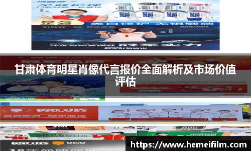 甘肃体育明星肖像代言报价全面解析及市场价值评估