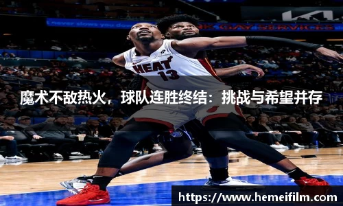 魔术不敌热火，球队连胜终结：挑战与希望并存