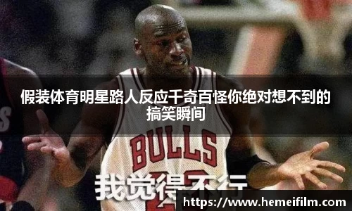 假装体育明星路人反应千奇百怪你绝对想不到的搞笑瞬间