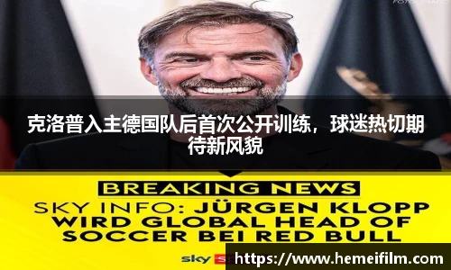 克洛普入主德国队后首次公开训练，球迷热切期待新风貌