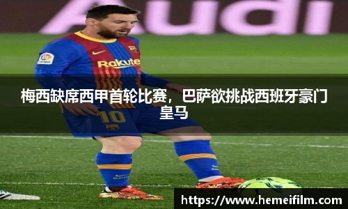 梅西缺席西甲首轮比赛，巴萨欲挑战西班牙豪门皇马