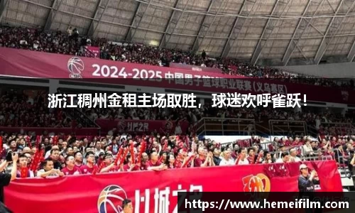 浙江稠州金租主场取胜,球迷欢呼雀跃!