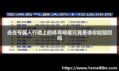 走在专属人行道上的体育明星究竟是谁你能猜到吗