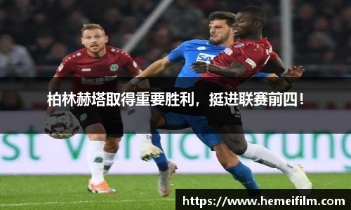 柏林赫塔取得重要胜利,挺进联赛前四!