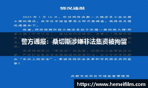 警方通报：桑切斯涉嫌非法集资被拘留