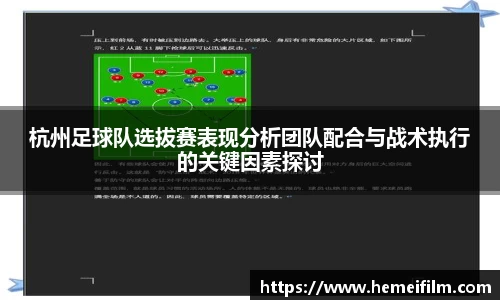 杭州足球队选拔赛表现分析团队配合与战术执行的关键因素探讨