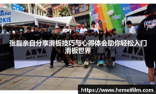 张磊亲自分享滑板技巧与心得体会助你轻松入门滑板世界
