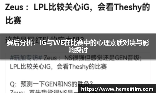 赛后分析：IG与WE在比赛中的心理素质对决与影响探讨