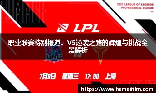 职业联赛特别报道：V5逆袭之路的辉煌与挑战全景解析