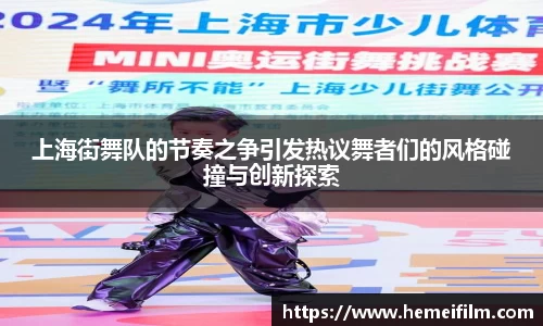 上海街舞队的节奏之争引发热议舞者们的风格碰撞与创新探索