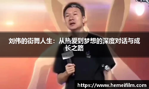 刘伟的街舞人生：从热爱到梦想的深度对话与成长之路