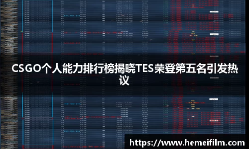 CSGO个人能力排行榜揭晓TES荣登第五名引发热议