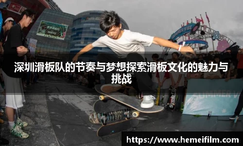深圳滑板队的节奏与梦想探索滑板文化的魅力与挑战