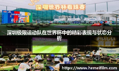 深圳极限运动队在世界杯中的精彩表现与状态分析