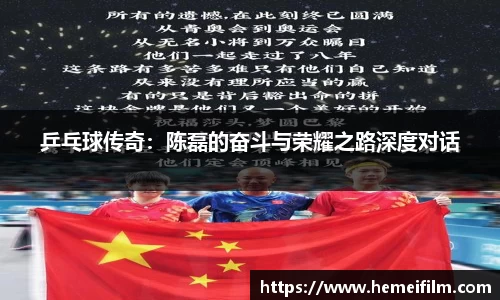 乒乓球传奇：陈磊的奋斗与荣耀之路深度对话