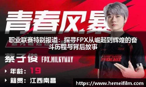 职业联赛特别报道：探寻FPX从崛起到辉煌的奋斗历程与背后故事