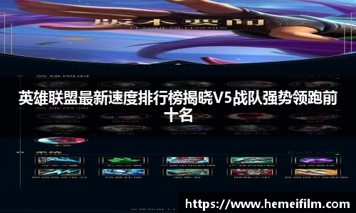 英雄联盟最新速度排行榜揭晓V5战队强势领跑前十名