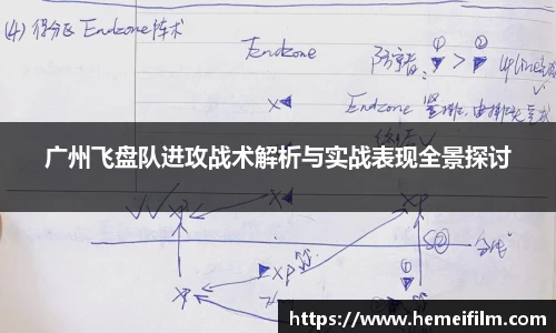 广州飞盘队进攻战术解析与实战表现全景探讨