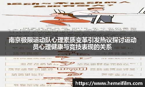 南京极限运动队心理素质变革引发热议探讨运动员心理健康与竞技表现的关系