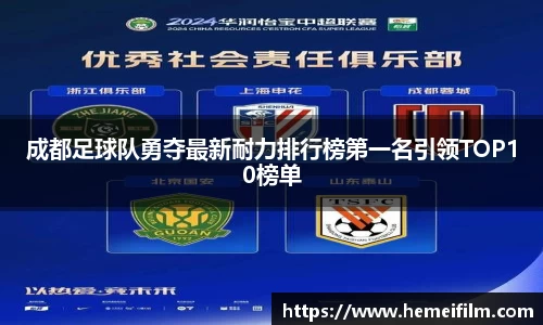 成都足球队勇夺最新耐力排行榜第一名引领TOP10榜单