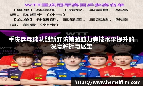 重庆乒乓球队创新盯防策略助力竞技水平提升的深度解析与展望