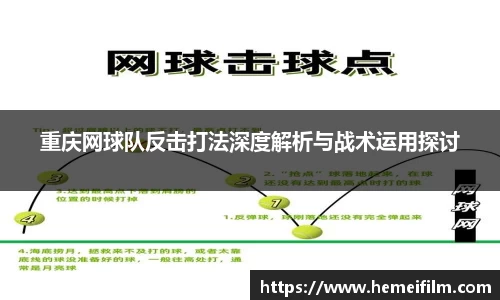 重庆网球队反击打法深度解析与战术运用探讨