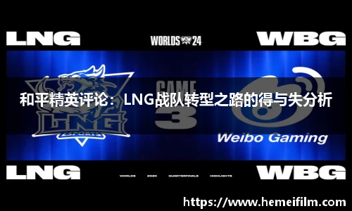 和平精英评论：LNG战队转型之路的得与失分析