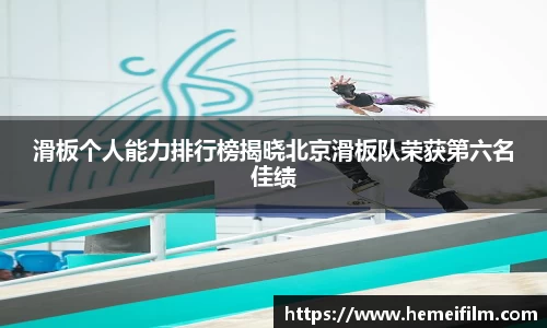 滑板个人能力排行榜揭晓北京滑板队荣获第六名佳绩