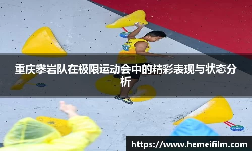 重庆攀岩队在极限运动会中的精彩表现与状态分析