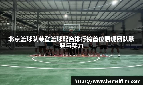 北京篮球队荣登篮球配合排行榜首位展现团队默契与实力