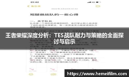 王者荣耀深度分析：TES战队耐力与策略的全面探讨与启示
