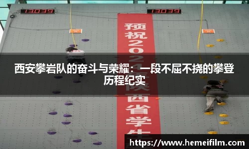 西安攀岩队的奋斗与荣耀：一段不屈不挠的攀登历程纪实