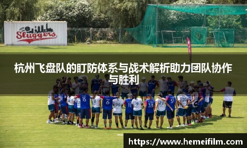 杭州飞盘队的盯防体系与战术解析助力团队协作与胜利