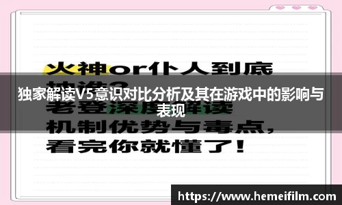 独家解读V5意识对比分析及其在游戏中的影响与表现