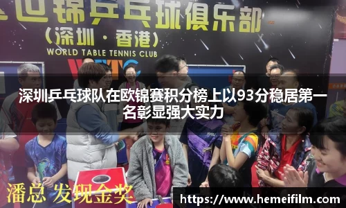 深圳乒乓球队在欧锦赛积分榜上以93分稳居第一名彰显强大实力