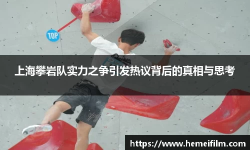 上海攀岩队实力之争引发热议背后的真相与思考