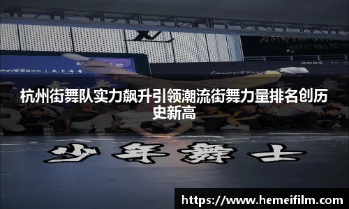 杭州街舞队实力飙升引领潮流街舞力量排名创历史新高
