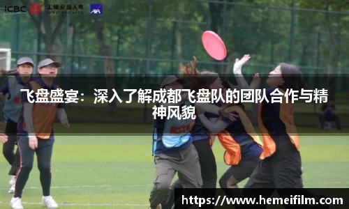 飞盘盛宴:深入了解成都飞盘队的团队合作与精神风貌