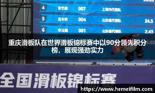 重庆滑板队在世界滑板锦标赛中以90分领先积分榜，展现强劲实力