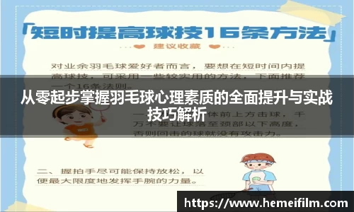 从零起步掌握羽毛球心理素质的全面提升与实战技巧解析