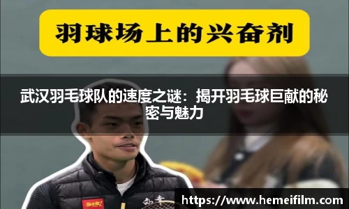 武汉羽毛球队的速度之谜：揭开羽毛球巨献的秘密与魅力