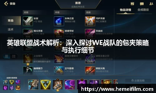 英雄联盟战术解析：深入探讨WE战队的包夹策略与执行细节