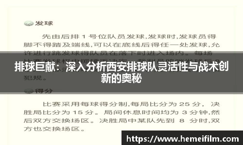 排球巨献：深入分析西安排球队灵活性与战术创新的奥秘