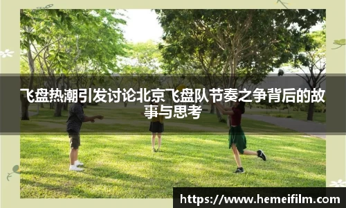 飞盘热潮引发讨论北京飞盘队节奏之争背后的故事与思考