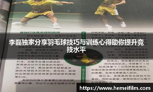 李磊独家分享羽毛球技巧与训练心得助你提升竞技水平