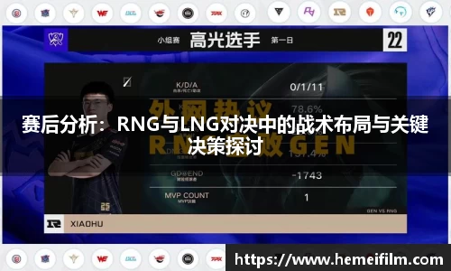 赛后分析：RNG与LNG对决中的战术布局与关键决策探讨